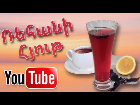 Видео: Ռեհանի Բնական Հյութ | Натуральный Сок из Базилика | Mari Cooking Channel
