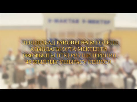 Видео: № 9 МЕКТЕП  45 ЖЫЛЛЫК  05 08 2025