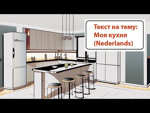 Видео: Текст на тему "Моя кухня". Нидерландский (голландский) язык.
