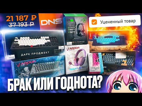 Видео: Уцененные Товары DNS Или Как ВЫГОДНО Закупиться Девайсами | Купил Кучу годноты по УЦЕНКЕ за копейки!