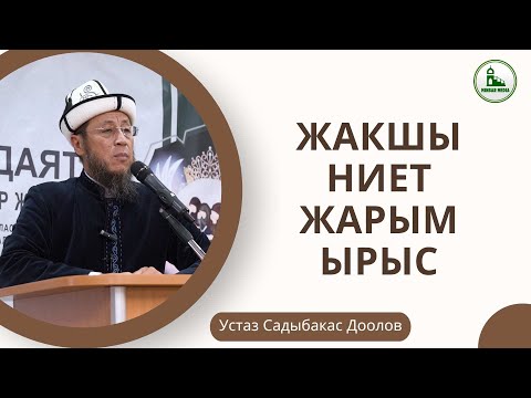 Видео: Садыбакас ажы Доолов. МОСКВА шаары. Тема:  Жакшы ниет - жарым ырыс.