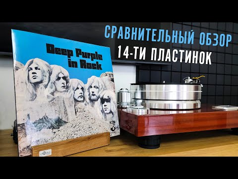 Видео: Ищем звук в альбоме In Rock. Сравнительный обзор 14 пластинок Deep Purple - In Rock