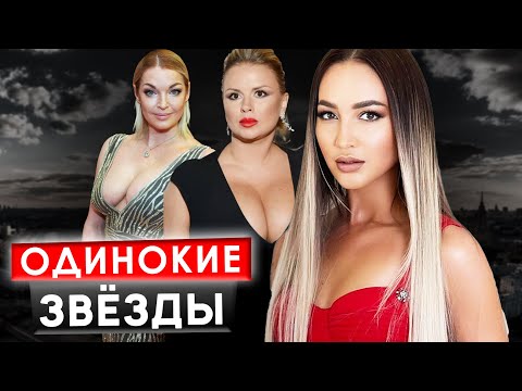 Видео: Одинокие звезды: венец безбрачия или сложный характер?