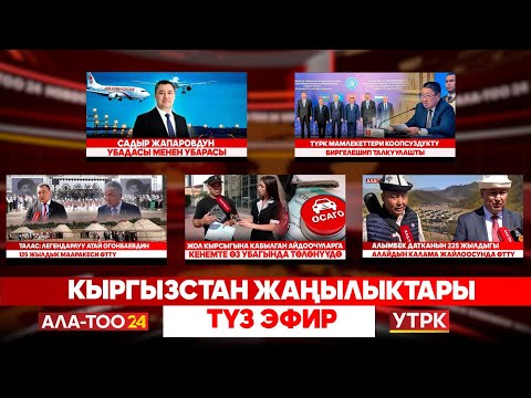 Видео: Кыргызстан жаңылыктары | Түз эфир | 12.09.25