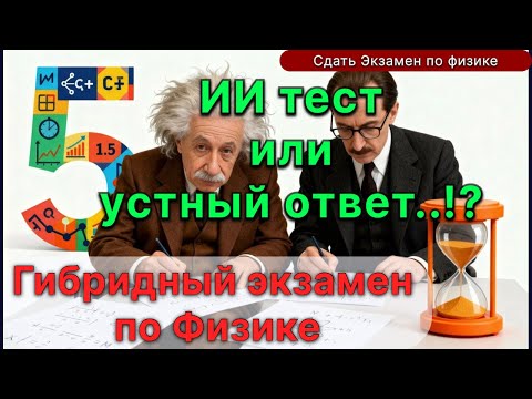 Видео: Устный или электронный экзамен по физике у Чирцова? Гибридный экзамен. Пятёрка по‑честному.