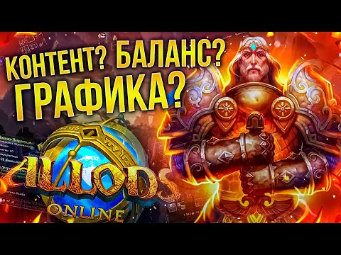 Видео: АЛЛОДЫ ОНЛАЙН В 2022: Перспективы или Иллюзии? (Allods Online)