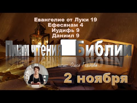 Видео: 2 ноября 2025 - План чтения Библии