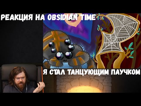 Видео: Реакция на Obsidian Time: Я стал ТАНЦУЮЩИМ ПАУЧКОМ
