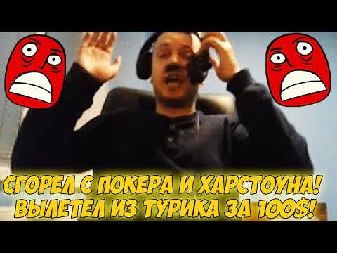 Видео: ПАПИЧ РЕЙДЖАНУЛ С ПОКЕРА И ХАРСТОУНА! ВЫЛЕТЕЛ ИЗ ТУРИКА ЗА 100$! [Hearthstone]