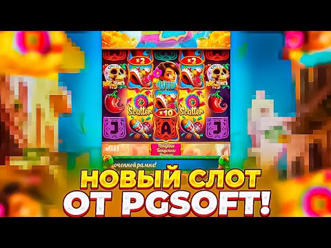 Видео: КУПИЛ 10 БОНУСОК В НОВОМ СЛОТЕ ОТ PG SOFT Pinata Wins и СЛОВИЛ ЗАНОС / ЗАНОСЫ НЕДЕЛИ В ШОУДАВН!