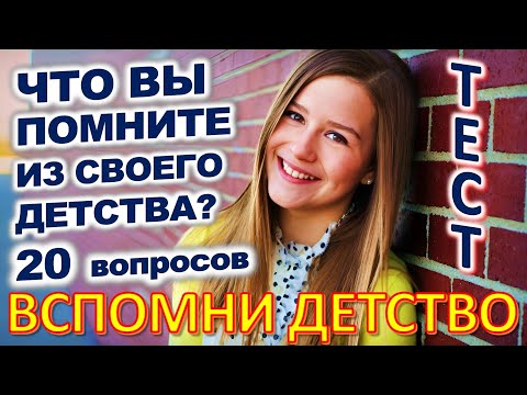 Видео: ТЕСТ 779 Штуки из детства Угадай 20 вещей из СССР Какие помнишь факты? #prikolanlia