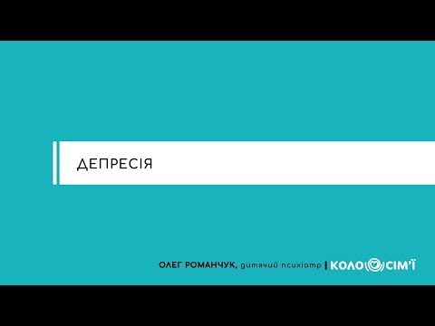 Видео: Депресія