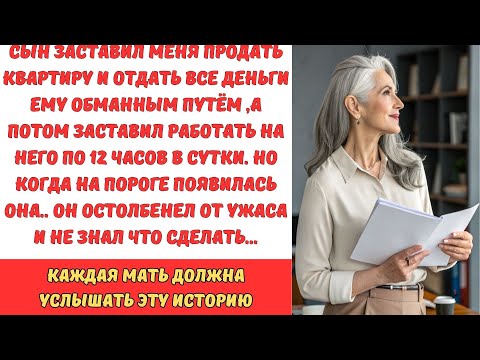 Видео: СЫН ЗАСТАВИЛ МЕНЯ ПРОДАТЬ КВАРТИРУ ,А ПОТОМ СЛУЧИЛОСЬ СТРАШНОЕ...