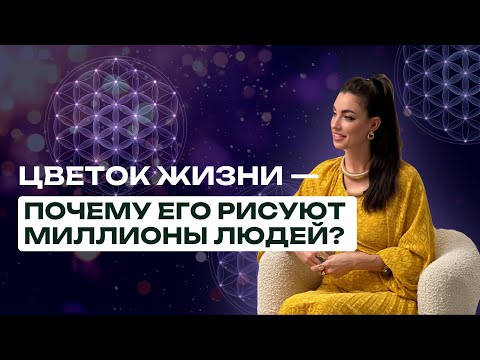 Видео: Цветок Жизни: как древний символ изменил мою судьбу 🌸 | Катя Лафаки
