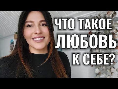 Видео: ЛЮБОВЬ К СЕБЕ