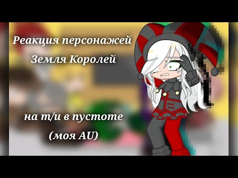 Видео: —::Реакция 13карт/Земли Королей на т/и в пустоте(AU)! (1,75/2,0x) {3/4}