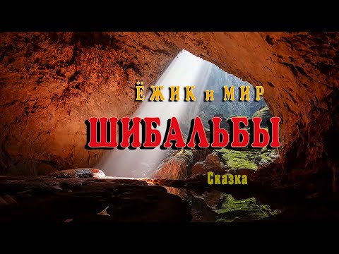 Видео: Сказка белого шамана. Ёжик и мир Шибальбы