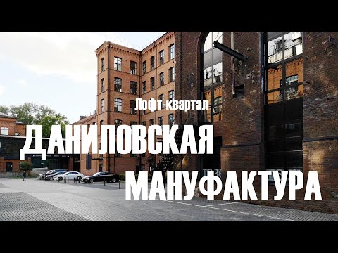 Видео: Лофт-квартал "Даниловская мануфактура"