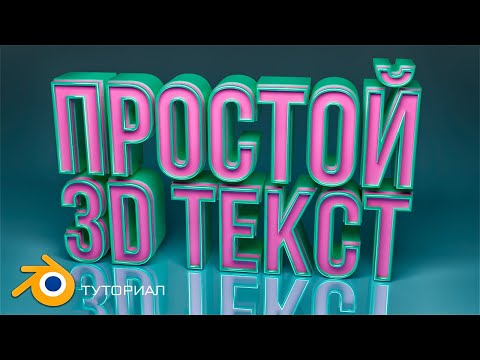 Видео: КАК СДЕЛАТЬ САМЫЙ ЛЁГКИЙ 3D ТЕКСТ в БЛЕНДЕРЕ ✪ BLENDER