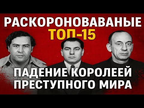 Видео: 💀 Раскоронованные. 🔥 Падение королей преступного мира 👑