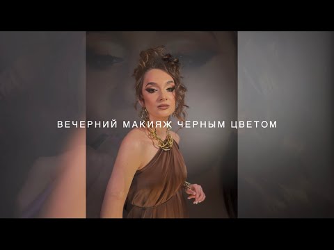 Видео: Вечерний макияж с черным цветом  Как не бояться в работе использовать темные оттенки