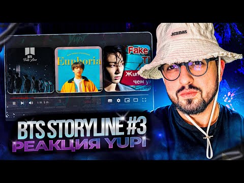 Видео: РЕАКЦИЯ YUPI НА BTS STORYLINE #3 | FAKE LOVE, Euphoria | ГРУСТНАЯ ТЕОРИЯ по BTS - FAKE LOVE