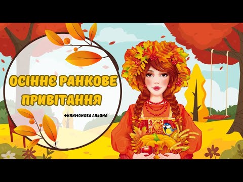 Видео: Осіннє ранкове привітання🍂🍁