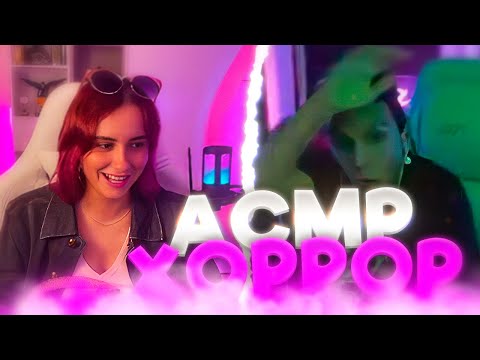 Видео: КСЮША СМОТРИТ: очень страшный асмр хоррор