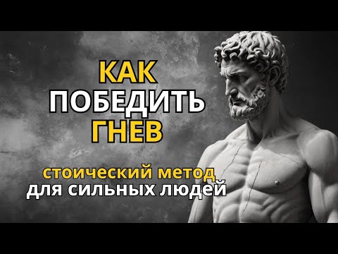 Видео: Как Управлять Гневом Стоический Подход к Эмоциям