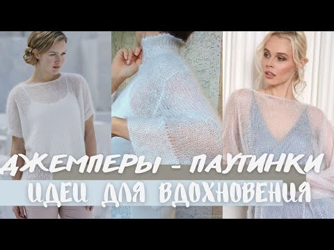 Видео: Джемперы - паутинки спицами. Идеи для вдохновения.