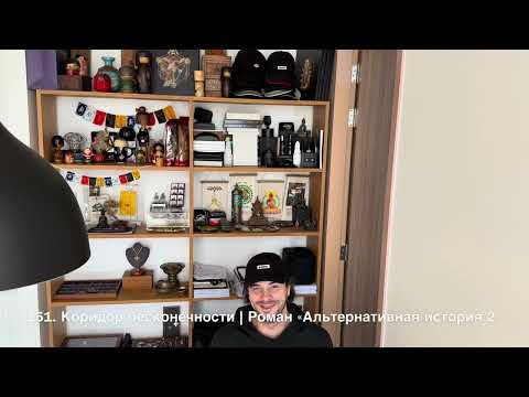 Видео: 151. Коридор бесконечности | Роман "Альтернативная история", том 2