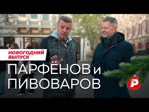 Видео: Леонид Парфенов, спецгость Редакции — о Вене и вине, империи и импрессионистах, Намедни и вечности