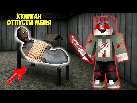 Видео: СЕКРЕТ  ХУЛИГАНА ЕХЕ В МАЙНКРАФТ 100%   НУБИК В MINECRAFT ТРОЛЛИНГ ЛОВУШКА GRANNY