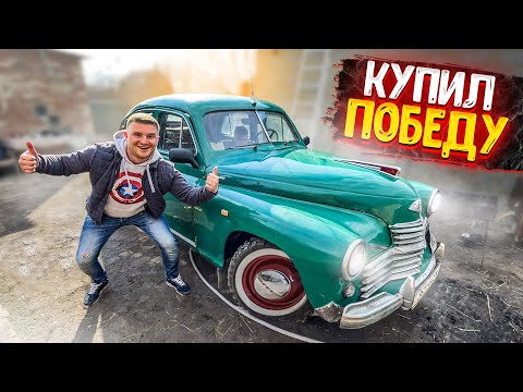 Видео: КУПИЛ МАШИНУ ПОБЕДА! КАПСУЛА ВРЕМЕНИ! БУДЕМ ЗАВОДИТЬ, ТЮНИНГОВАТЬ!