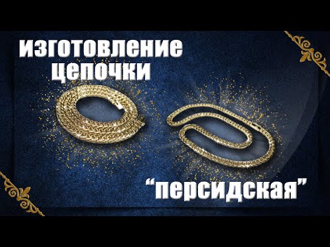 Видео: Изготовление цепочки "Персидская" | How to make a chain. Persian