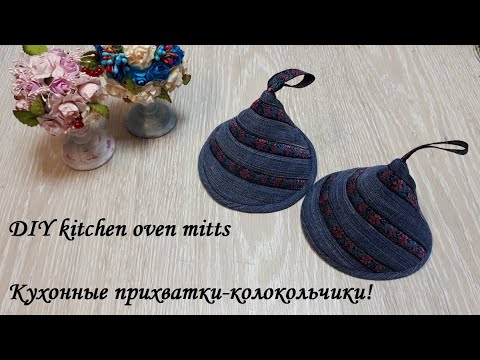 Видео: Кухонные прихватки-колокольчики из остатков ткани - легко и быстро! DIY kitchen oven mitts.