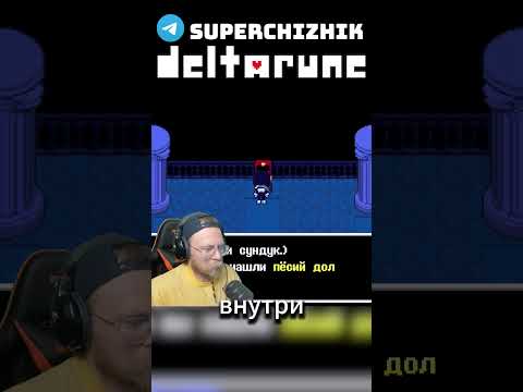 Видео: ОТЖАЛ ДЕНЬГИ У ТОБИ ФОКСА I Deltarune: Chapter 4 #deltarune