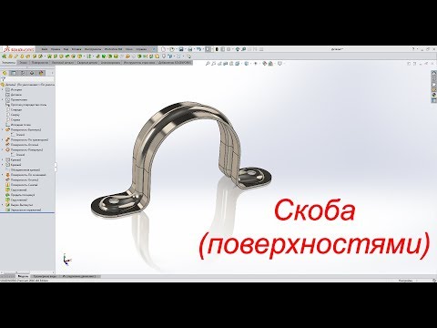 Видео: Solidworks. Скоба (поверхностями)