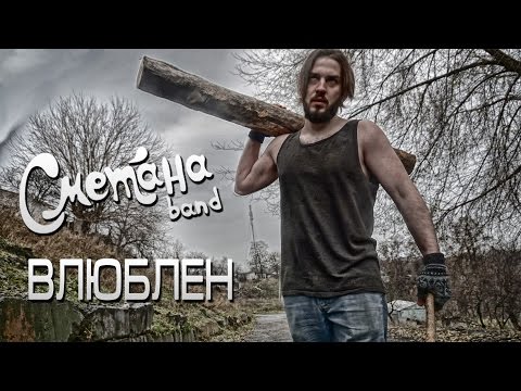 Видео: СМЕТАНА band - Влюблен
