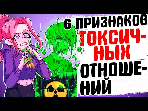 Видео: 6 признаков токсичных отношений [Катькин Блог] [АНИМАЦИЯ ЖИЗНЬ С ПОДЛИВОЙ]