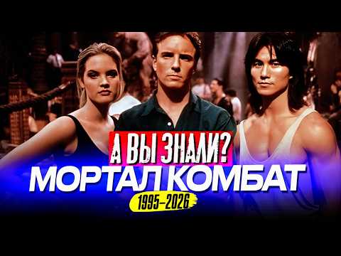 Видео: Много интересных фактов о фильмах «Мортал Комбат» (1995 – 2026)