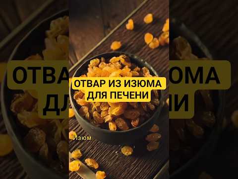 Видео: Отвар из изюма для печени #health #здоровье #healthy #изюм #raisin #рецепт #печень #recipe #liver