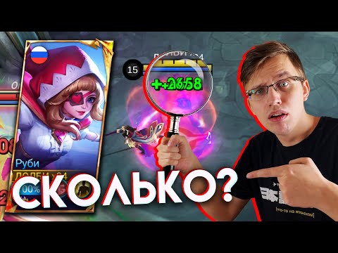 Видео: МАКСИМАЛЬНЫЙ ВАМПИРИЗМ НА РУБИ🧛‍♀️🩸 - Mobile Legends