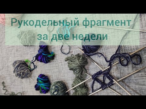 Видео: Рукодельный фрагмент. ❤️#вязовлог #rukivdelo 