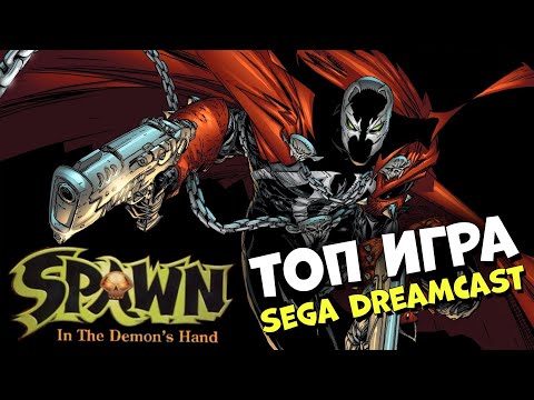 Видео: СПАУН: ТОП ИГРА SEGA DREAMCAST 🔥 Spawn: In the Demon’s Hand