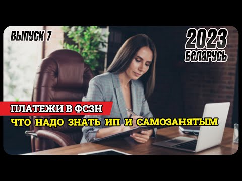 Видео: ФСЗН для ИП и самозанятых:  взносы, больничные, пособия по уходу за ребёнком