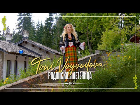 Видео: TONI VOYVODOVA - RODOPSKA PLETENITSA / Тони Войводова - Родопска плетеница | Official Video 2022