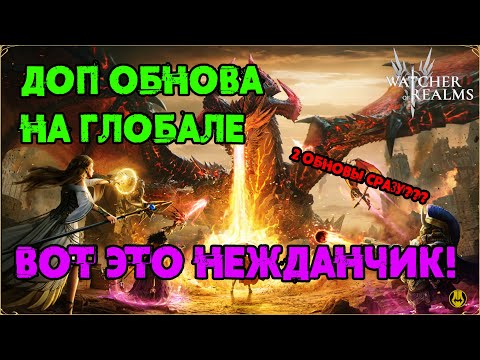 Видео: Дополнительная Обнова на Глобале! / watcher of realms / WOR