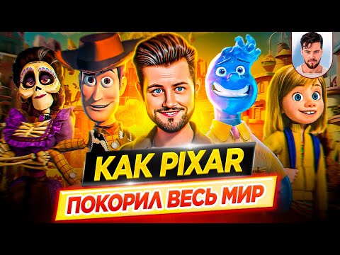 Видео: PIXAR. История одной студии | Как Pixar покорил весь мир // ДКино