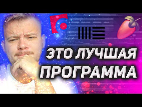 Видео: Как выбрать программу для создания музыки